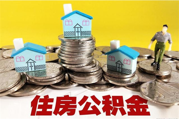 孝义离职了公积金什么时候能取（离职后住房公积金啥时候能取出来）