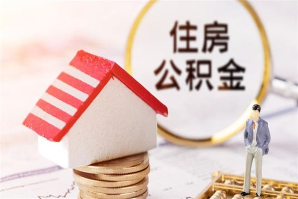 孝义离职了怎样取公积金（离职了取住房公积金怎么取）