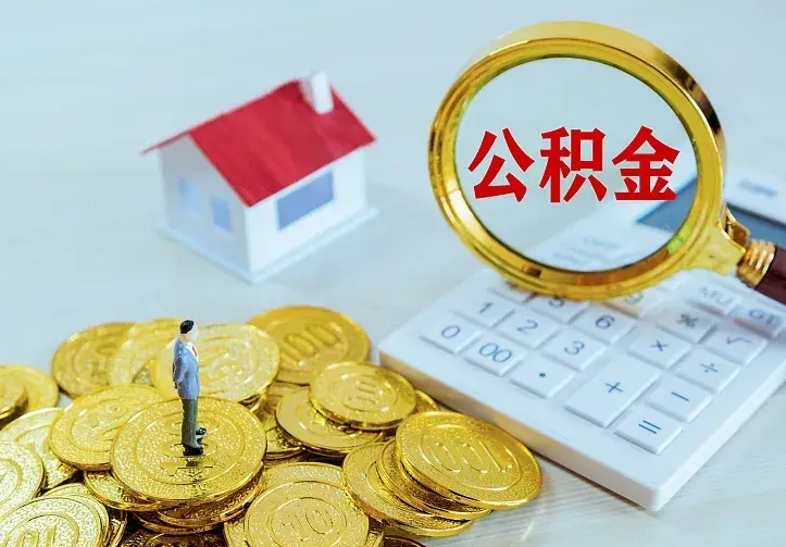 孝义按月提公积金（住房公积金个人按月提取）