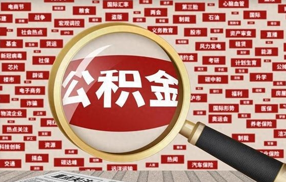 孝义怎样取封存的公积金（怎么提取封存状态的公积金）