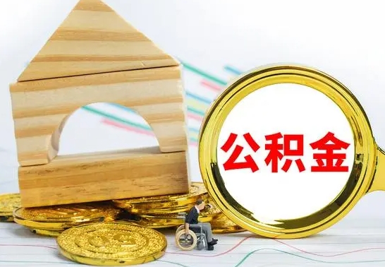 孝义离职了公积金什么时候能取（离职后住房公积金啥时候能取出来）